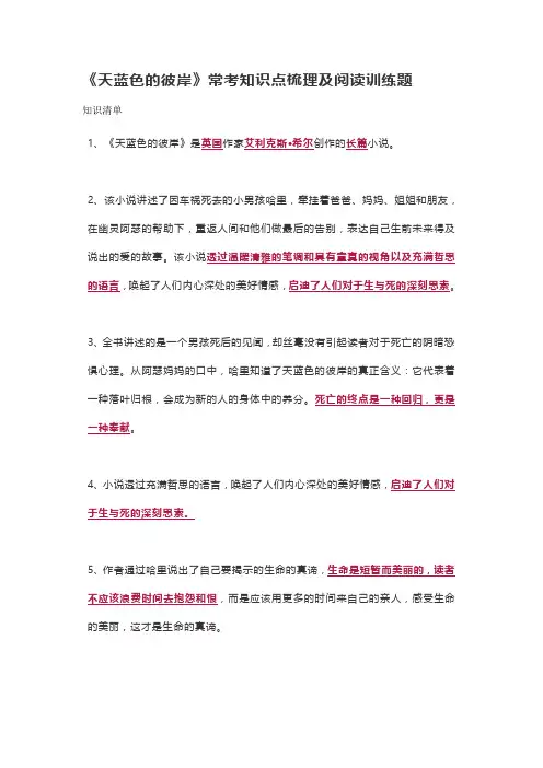 《天蓝色的彼岸》常考知识点梳理及阅读训练题