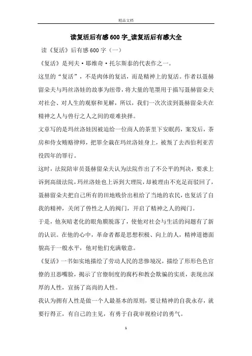 读复活后有感600字_读复活后有感大全