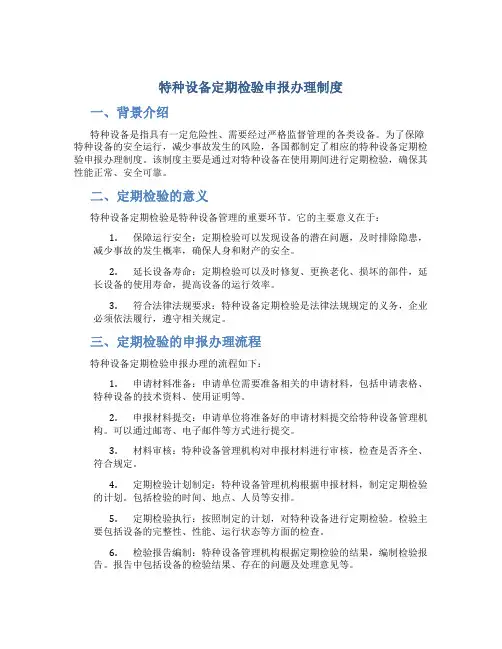 特种设备定期检验申报办理制度