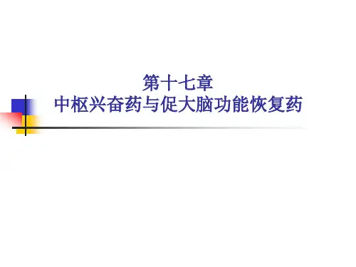 第17章 中枢兴奋药与促大脑功能恢复药说课讲解