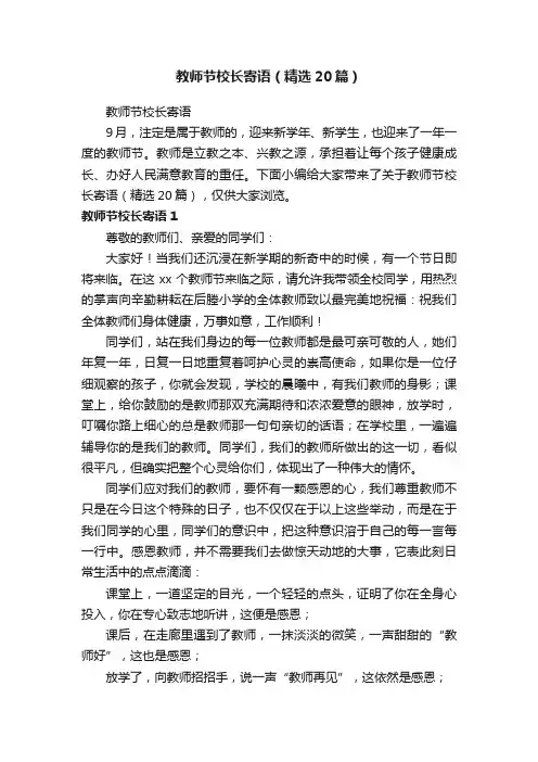 教师节校长寄语（精选20篇）