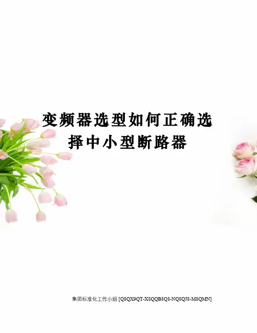 变频器选型如何正确选择中小型断路器