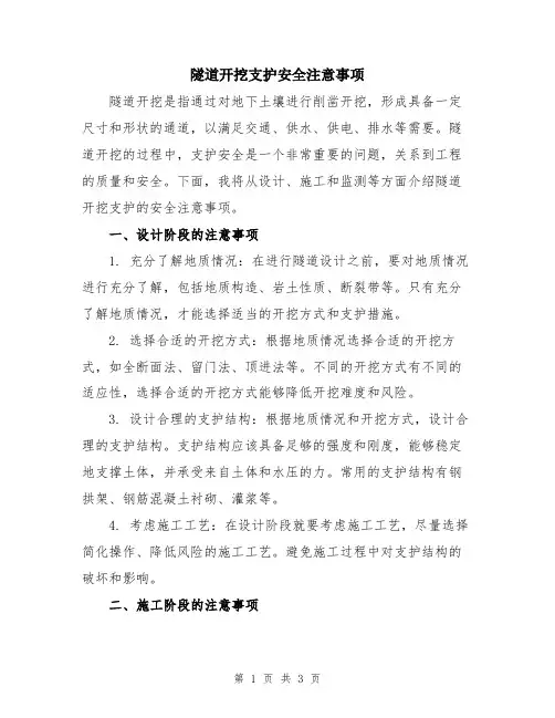隧道开挖支护安全注意事项
