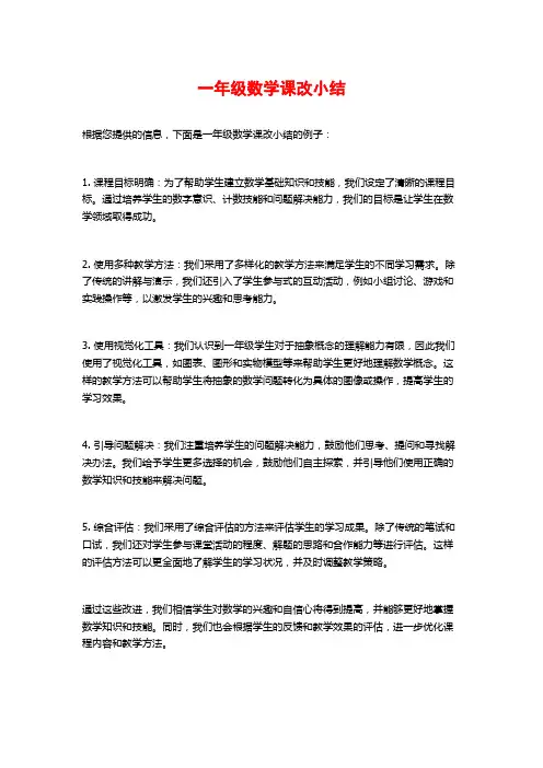 一年级数学课改小结