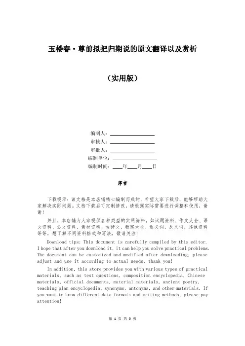 玉楼春-尊前拟把归期说的原文翻译以及赏析