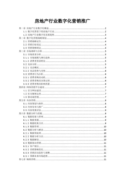 房地产行业数字化营销推广