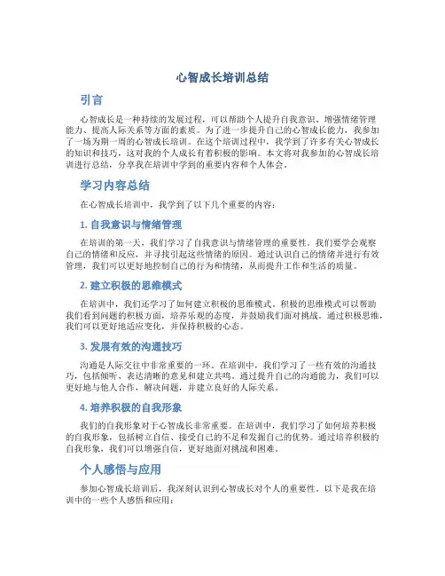 心智成长培训总结