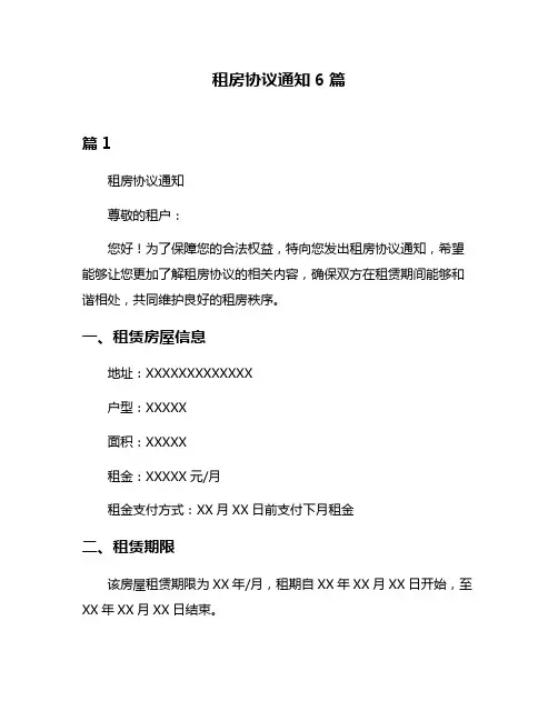 租房协议通知6篇