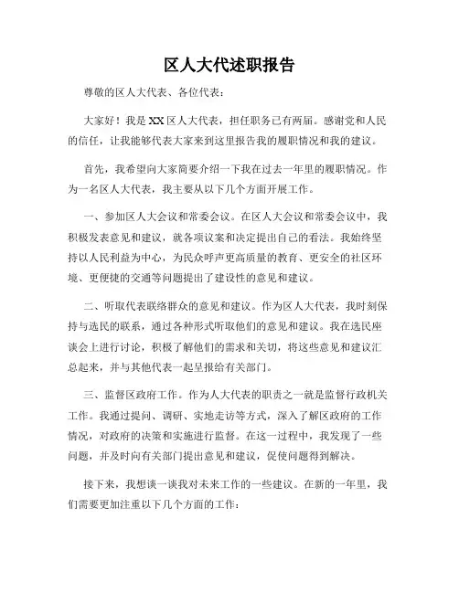 区人大代述职报告