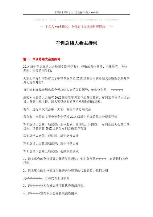 【最新】军训总结大会主持词-范文word版 (5页)