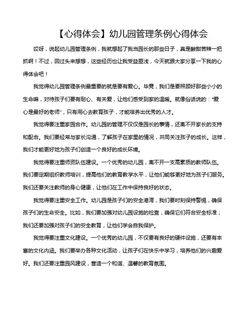 【心得体会】幼儿园管理条例心得体会 3