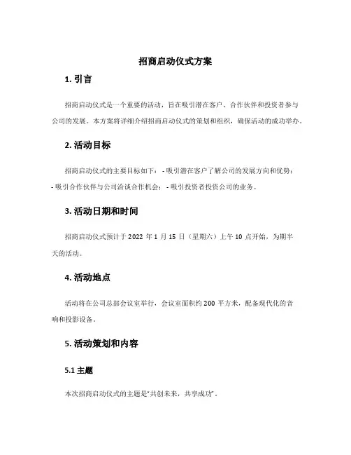 招商启动仪式方案