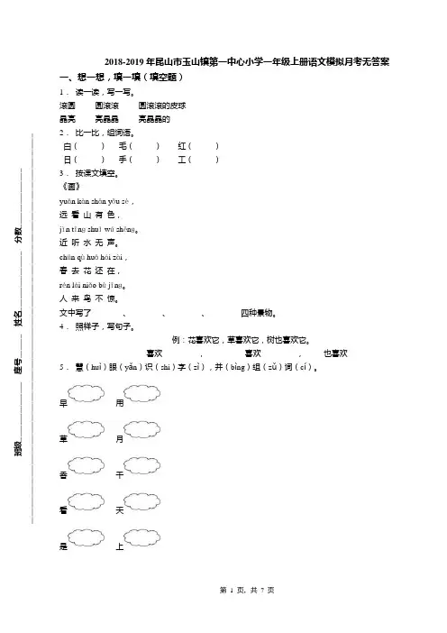 2018-2019年昆山市玉山镇第一中心小学一年级上册语文模拟月考无答案