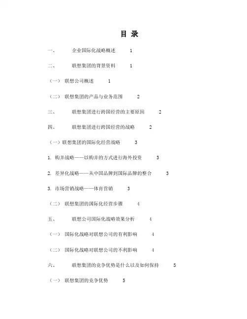 联想集团国际化经营分析