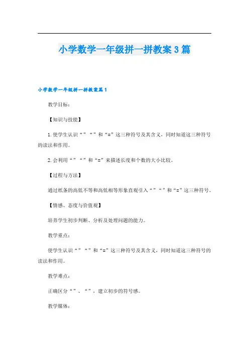 小学数学一年级拼一拼教案3篇