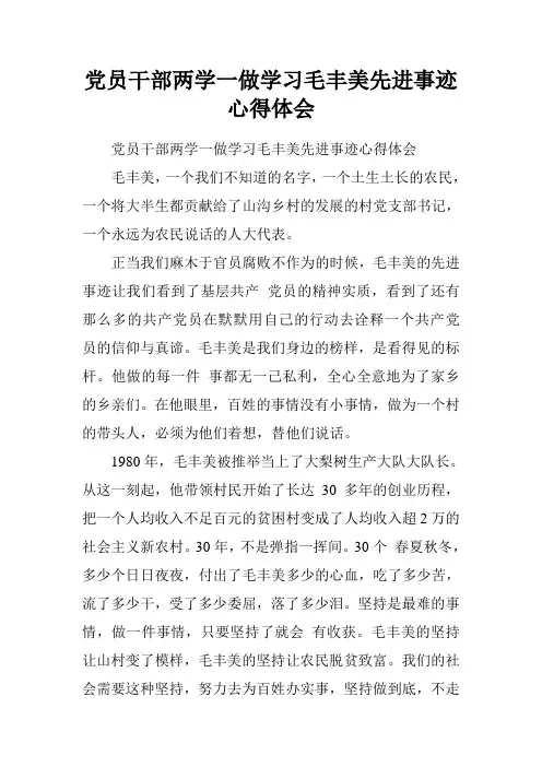 党员干部两学一做学习毛丰美先进事迹心得体会