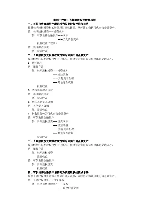 非同一控制下长投转换总结