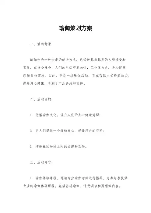 瑜伽策划方案