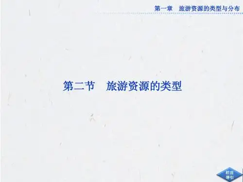 1.2  旅游资源的类型