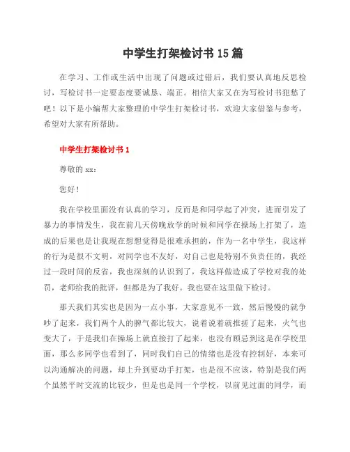 中学生打架检讨书15篇