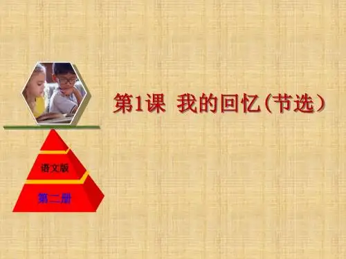 2015高中语文第1课我的回忆课件
