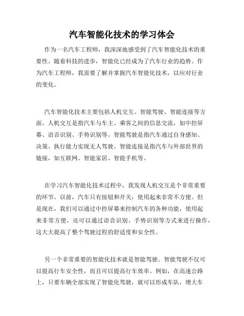 汽车智能化技术的学习体会