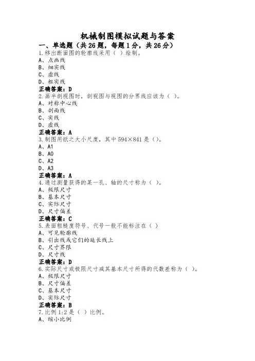 机械制图模拟试题与答案
