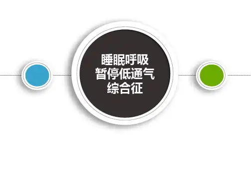 睡眠呼吸暂停低通气综合征