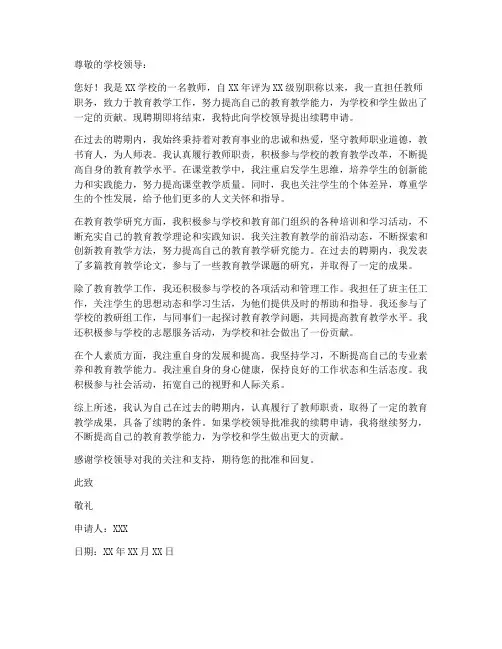 教师岗位职称续聘申请书