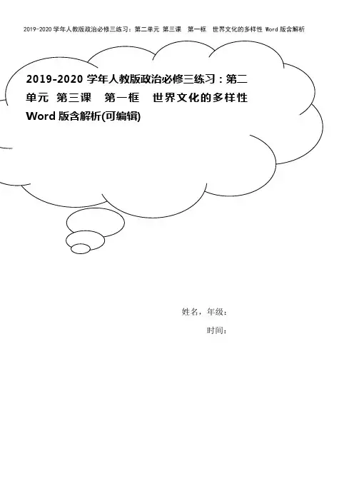 2019-2020学年人教版政治必修三练习：第二单元 第三课 第一框 世界文化的多样性 Word版