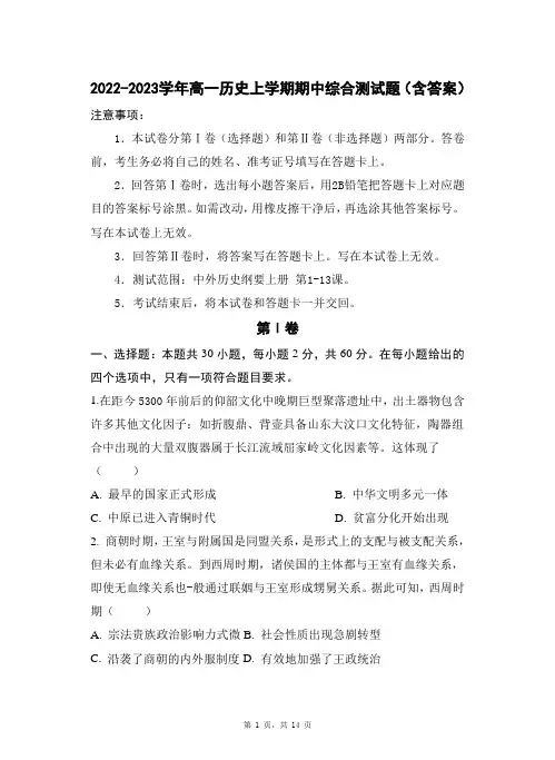 2022-2023学年高一历史上学期期中综合测试题(含答案)