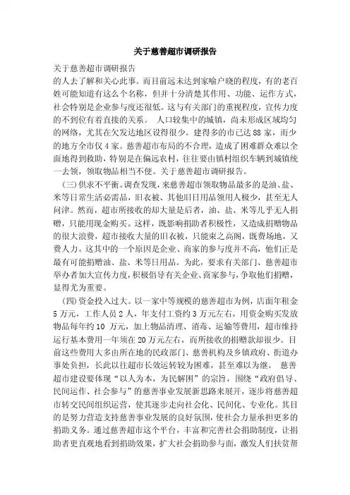 关于慈善超市调研报告