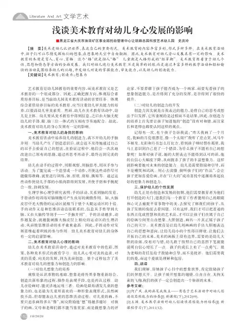 浅谈美术教育对幼儿身心发展的影响