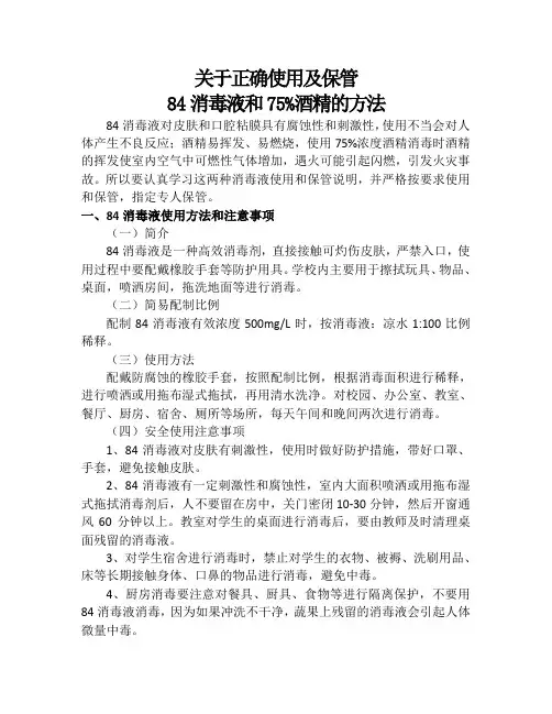 84消毒液、75%医用酒精使用方法和注意事项