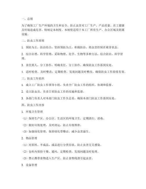 工厂防虫管理制度