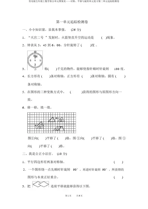 青岛版五年级上数学第2单元图案美——对称、平移与旋转单元复习第二单元跟踪检测卷 2