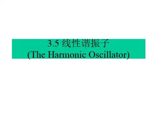 3.5 线性谐振子