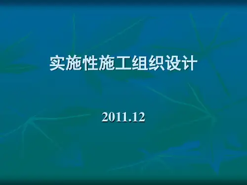 实施性施工组织设计