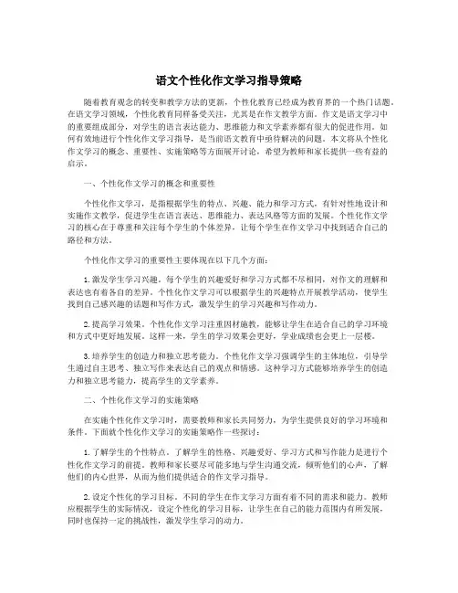语文个性化作文学习指导策略