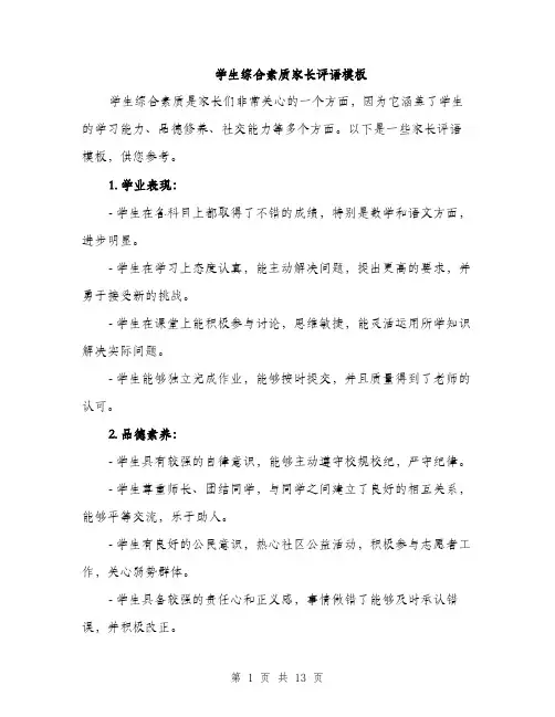 学生综合素质家长评语模板（五篇）