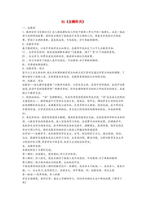 梅州市XX小学三年级语文下册 第八组 31《女娲补天》说课稿 新人教版三年级语文下册第八组31女娲