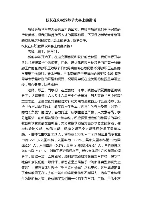 校长在庆祝教师节大会上的讲话