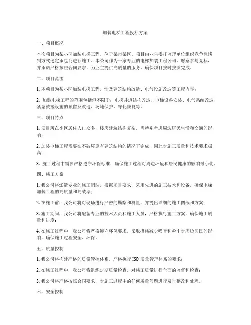 加装电梯工程投标方案