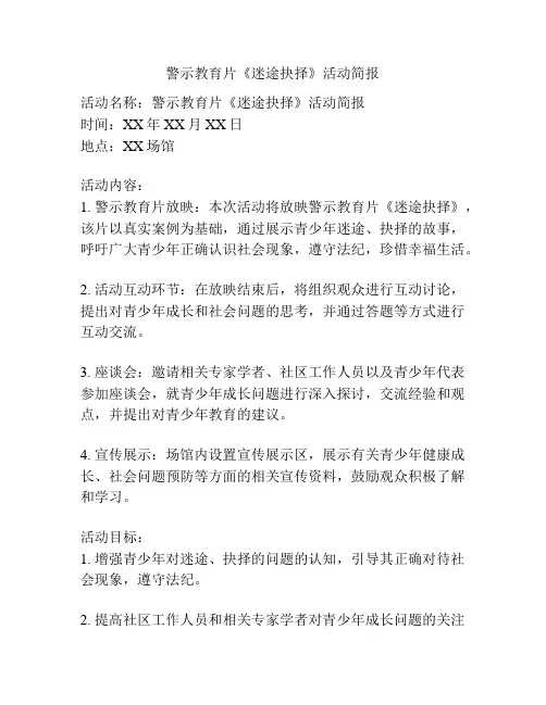 警示教育片《迷途抉择》活动简报