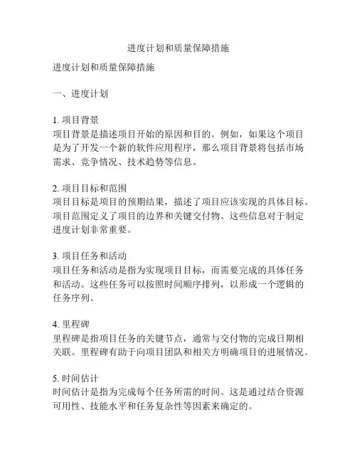 进度计划和质量保障措施