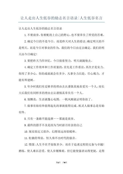 让人走出人生低谷的励志名言语录-人生低谷名言