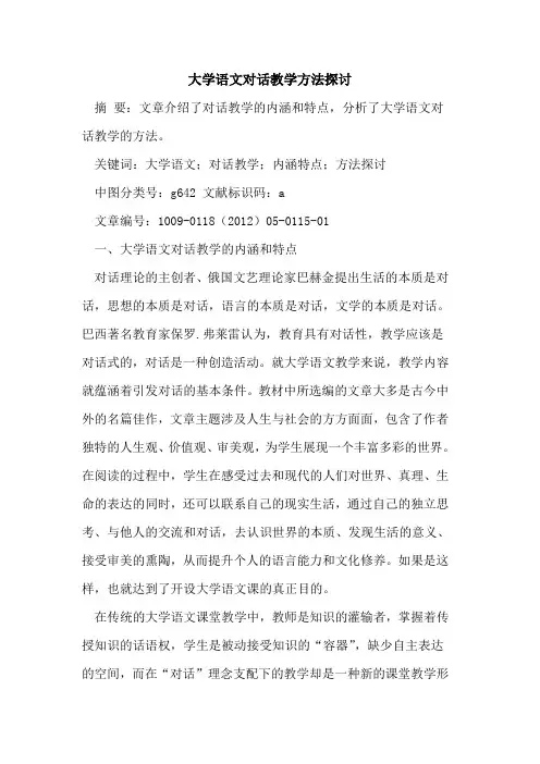 大学语文对话教学方法探讨