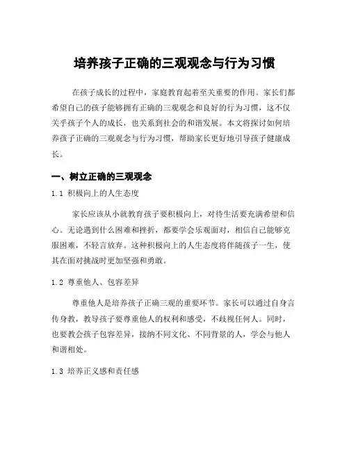 培养孩子正确的三观观念与行为习惯