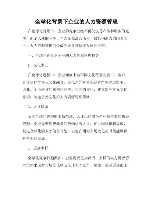 全球化背景下企业的人力资源管理