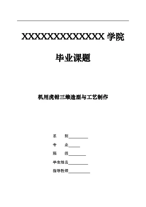 机用虎钳三维造型与工艺制作设计说明